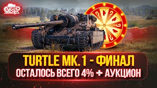 Превью: Turtle MK.1 — ОСТАЛОСЬ ВСЕГО 4% ● Финал Трёх Отметок ● Возможен Аукцион №57