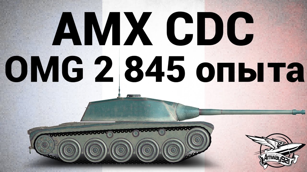 AMX Chasseur de chars - OMG 2845 опыта