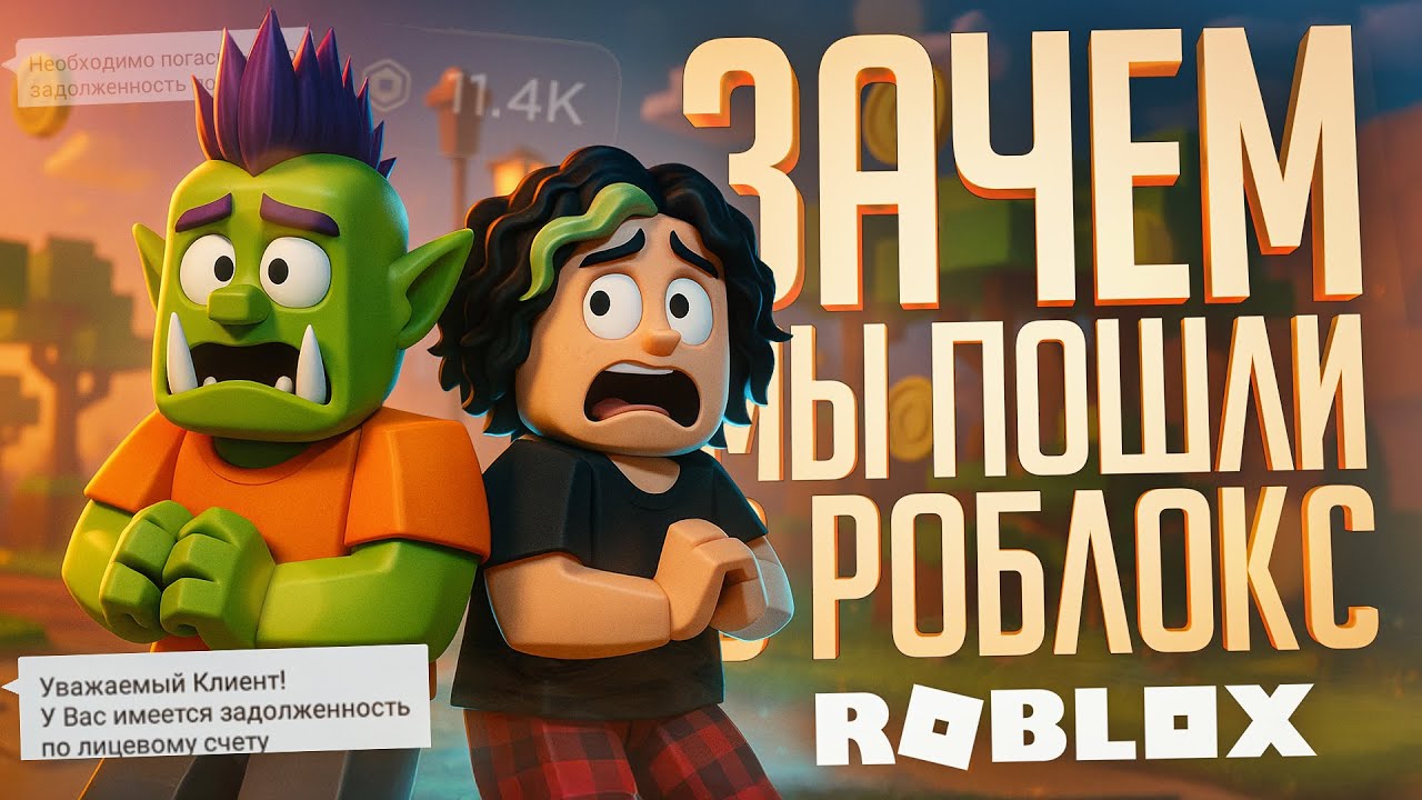 ВПЕРВЫЕ ЗАШЛИ В РОБЛОКС, И ТЕПЕРЬ Я В ДОЛГАХ ПО УШИ... — Roblox // ДОНАТЕРСКАЯ НАРЕЗКА