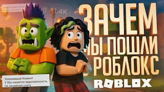 Превью: ВПЕРВЫЕ ЗАШЛИ В РОБЛОКС, И ТЕПЕРЬ Я В ДОЛГАХ ПО УШИ... — Roblox // ДОНАТЕРСКАЯ НАРЕЗКА