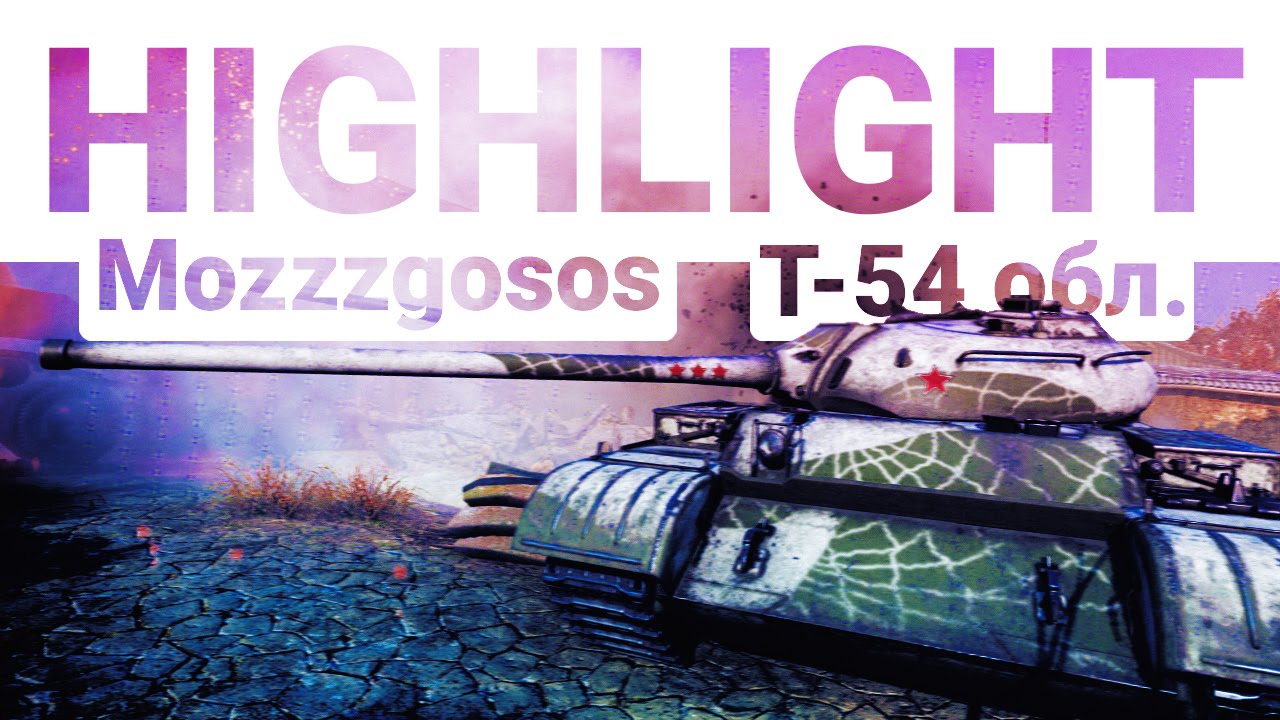 Highlight - Т-54 облегчённый. Mozzzgosos