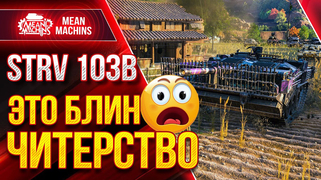 STRV 103B -  ЧИТЕРНАЯ ПТ-САУ WOT ● Как играть на  STRV 103В ● ЛучшееДляВас