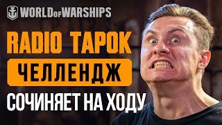 Превью: RADIO TAPOK СОЧИНЯЕТ НА ХОДУ (live)