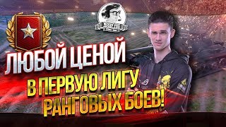 Превью: ✮4 ЧАСА ДО КОНЦА РАНГОВЫХ БОЕВ! РАШИМ В ПЕРВУЮ ЛИГУ!✮