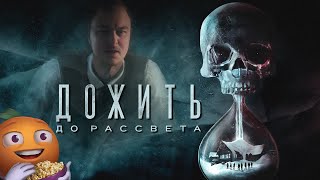 Превью: Until Dawn (PS5) с Мишей Джусом | Полное прохождение | Стрим от 20/12/2020