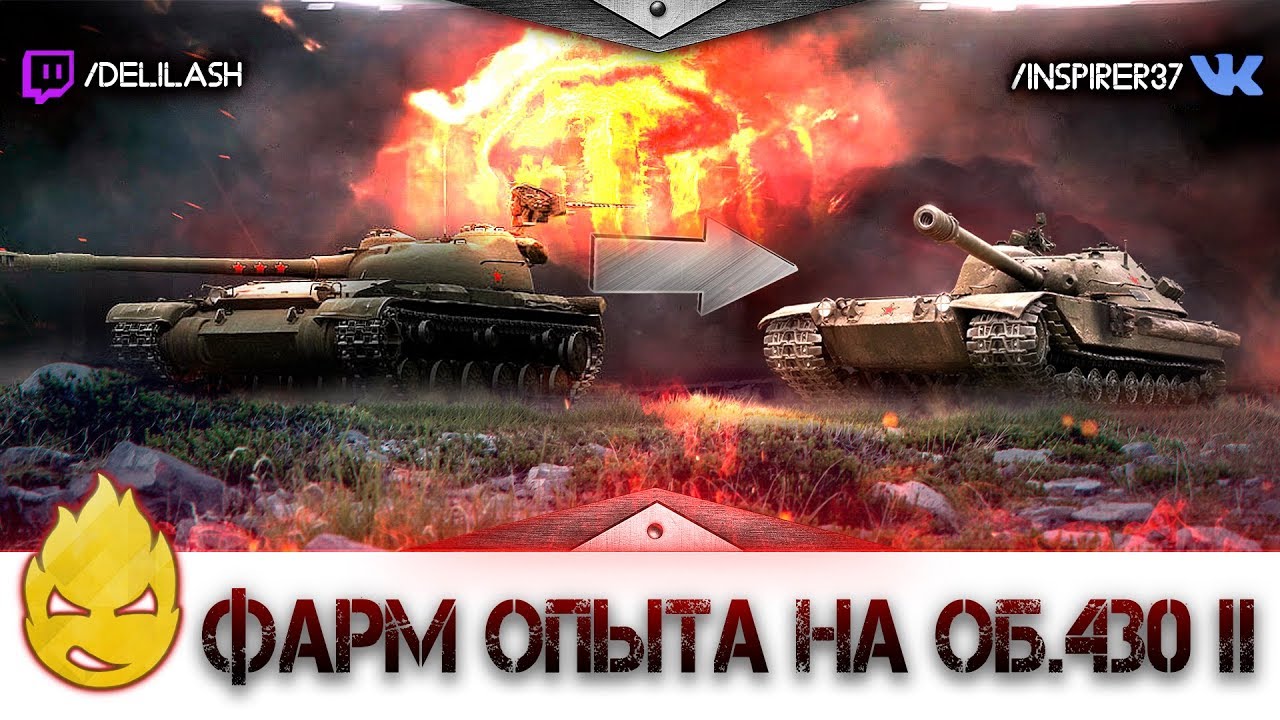 Собираем опыт на Об.430II [Запись стрима] - 15.06.18