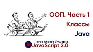 Превью: ООП Классы. Часть 1. JavaScript v.2.0