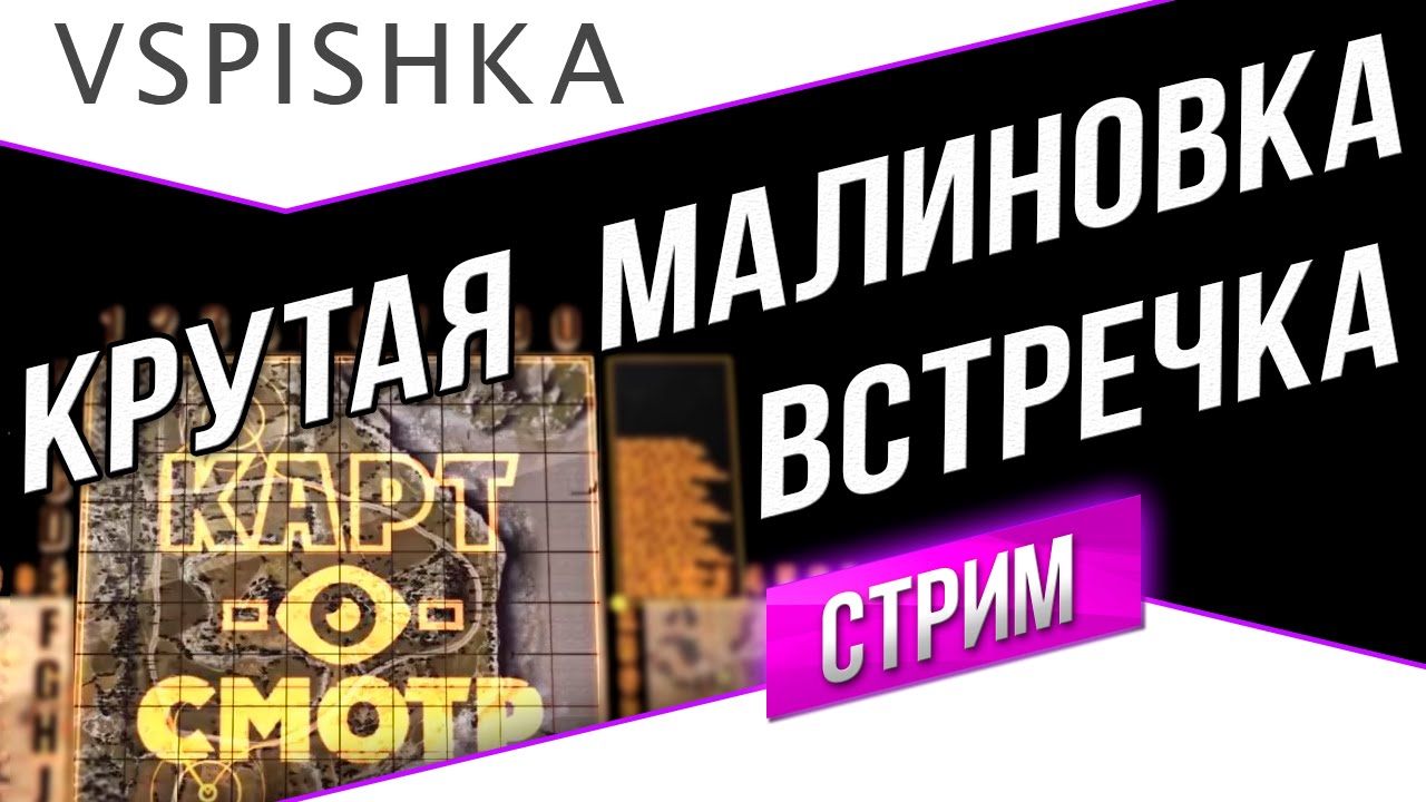 Малиновка - Встречный бой - Картосмотр в 21:00 МСК