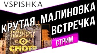 Превью: Малиновка - Встречный бой - Картосмотр в 21:00 МСК