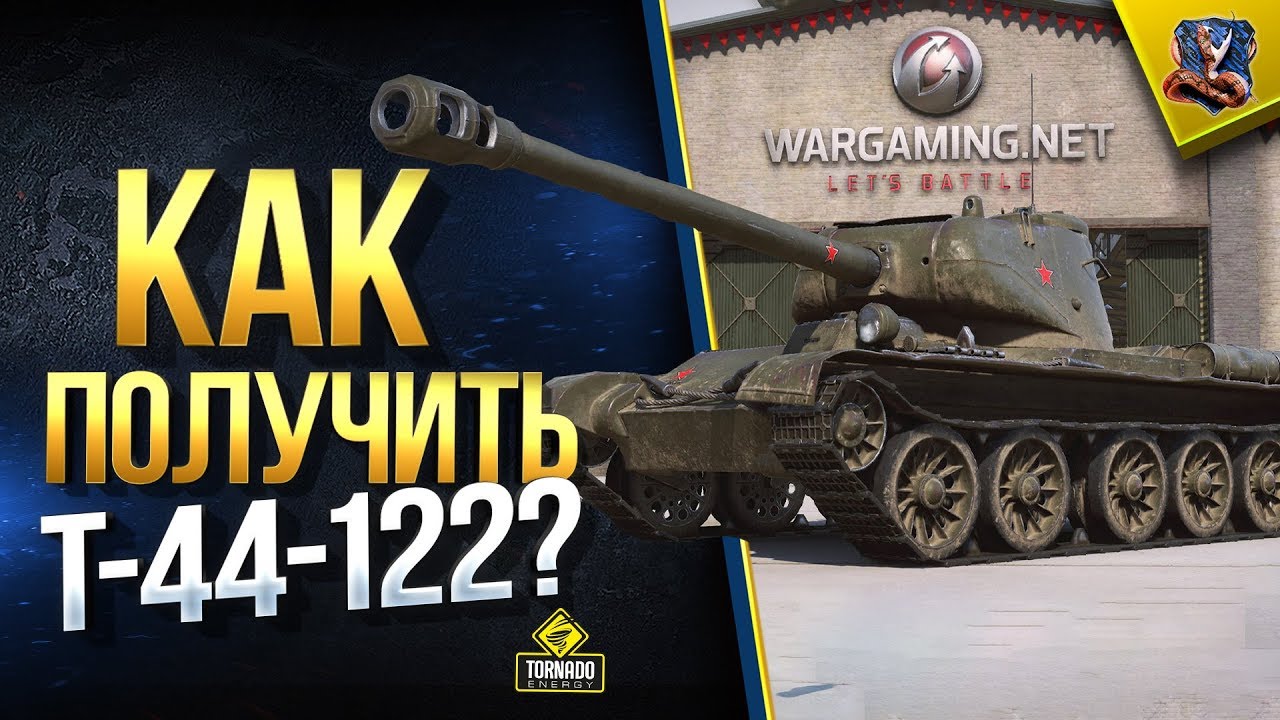 Т-44-122 - Как Получить?  (Халявные Защитник, E25 и Progetto M35 mod. 46 и Другие Прем Танки)