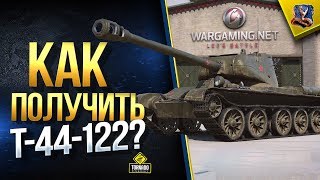 Превью: Т-44-122 - Как Получить?  (Халявные Защитник, E25 и Progetto M35 mod. 46 и Другие Прем Танки)