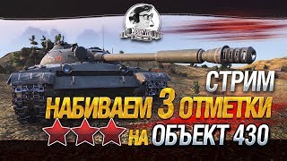 Превью: ✮Набиваем 3 отметки на Объект 430! ✮ Near_You