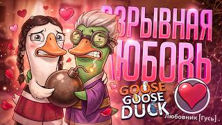 Превью: САМАЯ ВЗРЫВНАЯ ЛЮБОВЬ, ОТ КОТОРОЙ ПЛАКАЛ ДАЖЕ ШЕКСПИР — Goose Goose Duck // ЛЮБОВНАЯ НАРЕЗКА