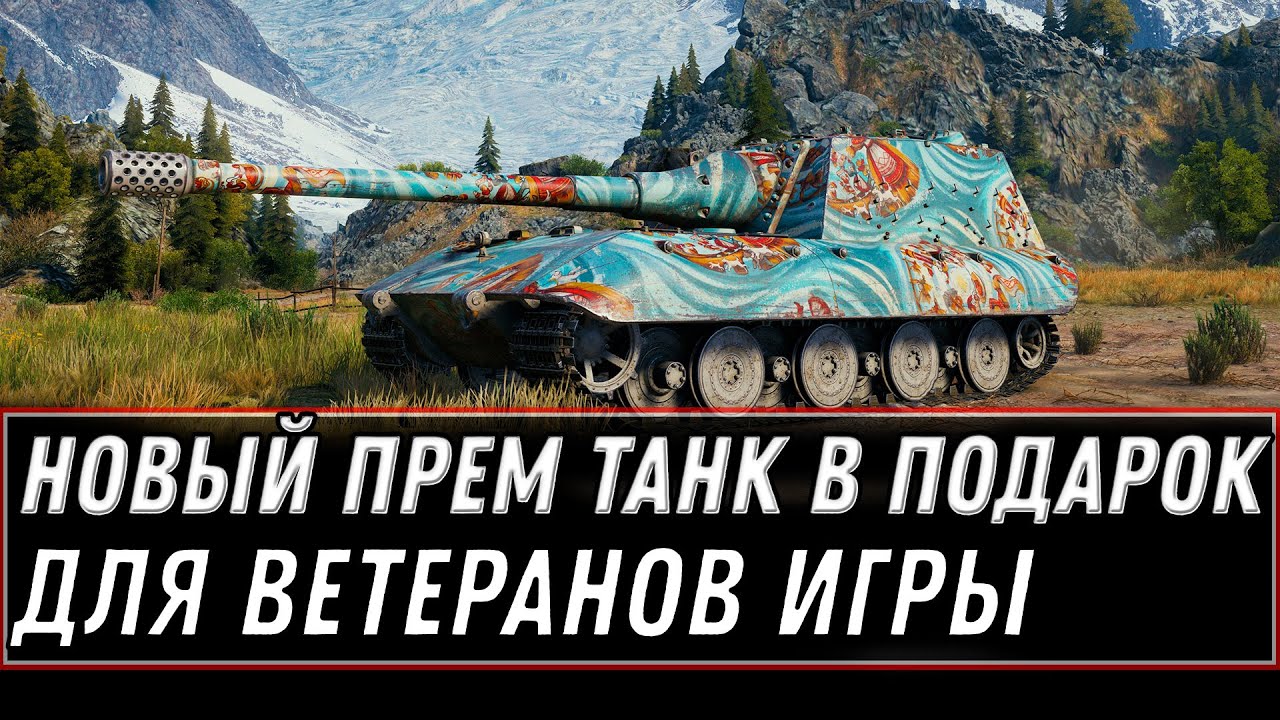 🎁 НОВЫЙ ПРЕМ ТАНК В ПОДАРОК ДЛЯ ВЕТЕРАНОВ WOT 2021 - ЗАБЕРИ ХАЛЯВУ В АНГАРЕ world of tanks 1.11.1