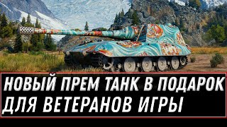 Превью: 🎁 НОВЫЙ ПРЕМ ТАНК В ПОДАРОК ДЛЯ ВЕТЕРАНОВ WOT 2021 - ЗАБЕРИ ХАЛЯВУ В АНГАРЕ world of tanks 1.11.1