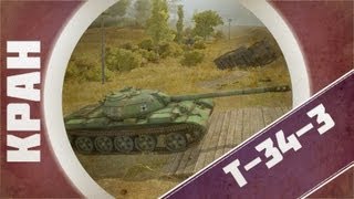 Превью: КРАН ~ Т-34-3 ~ Нужен ли он? ~ World of Tanks