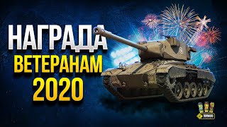 Превью: Заслуженная Награда Ветеранам 2020 - Super Chaffee