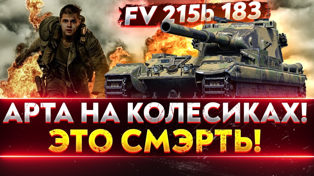 FV215b 183 - АРТА НА КОЛЕСИКАХ! ЭТО СМЭРТЬ!