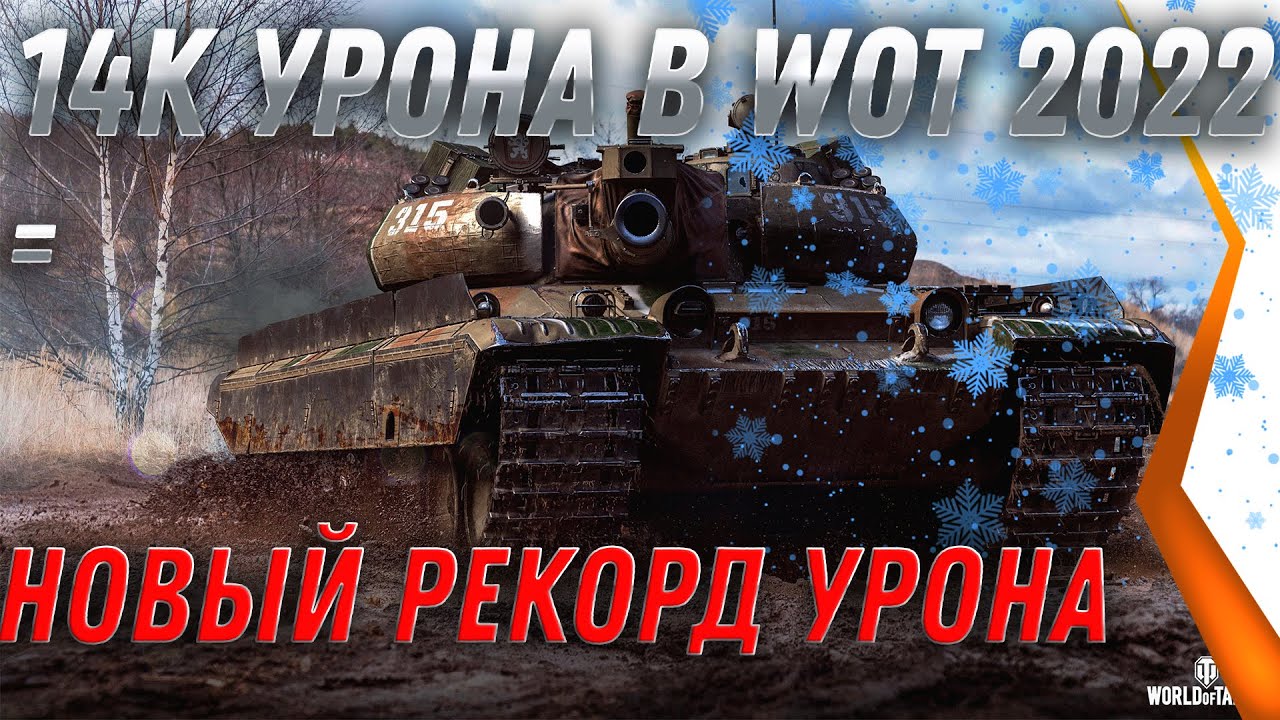 14К УРОНА WOT НОВЫЙ МИРОВОЙ РЕКОРД УРОНА В 2022