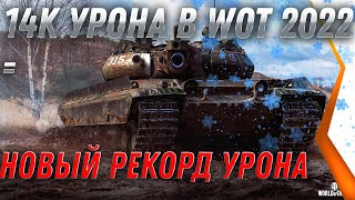 Превью: 14К УРОНА WOT НОВЫЙ МИРОВОЙ РЕКОРД УРОНА В 2022