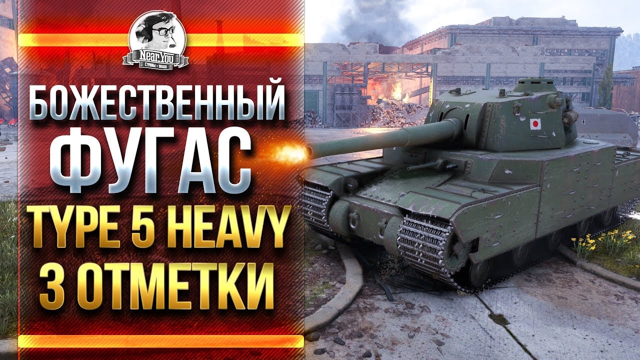 ГК + БОЖЕСТВЕННЫЙ ФУГАС! Type 5 Heavy - ДОБИВАЮ 3 ОТМЕТКИ!