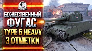 Превью: ГК + БОЖЕСТВЕННЫЙ ФУГАС! Type 5 Heavy - ДОБИВАЮ 3 ОТМЕТКИ!