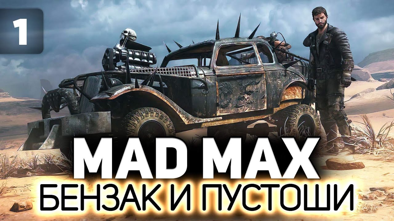 Где я был эти 7 лет? ⛽ Mad Max ⛽ Часть 1