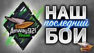 Превью: НАШ ПОСЛЕДНИЙ БОЙ - Мнение Амвэя о битве блогеров 2020 на 5:19:43