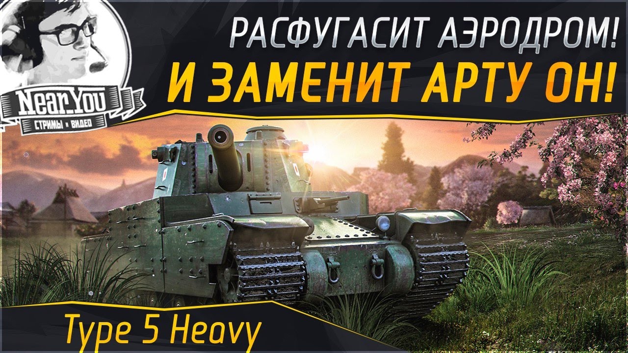 ✮ЗАМЕНА АРТЫ! 7.000 урона на фугасах Type 5 Heavy - Аэродром✮