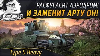 Превью: ✮ЗАМЕНА АРТЫ! 7.000 урона на фугасах Type 5 Heavy - Аэродром✮