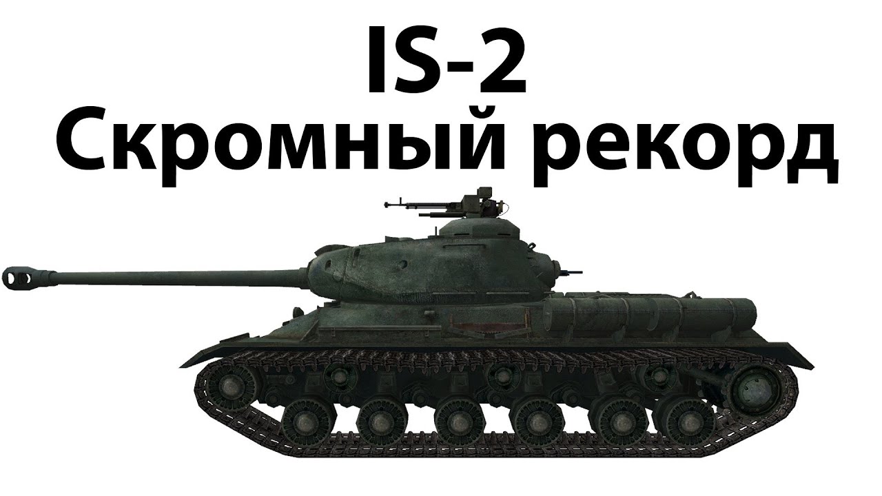 IS-2 - Скромный рекорд