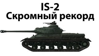 Превью: IS-2 - Скромный рекорд