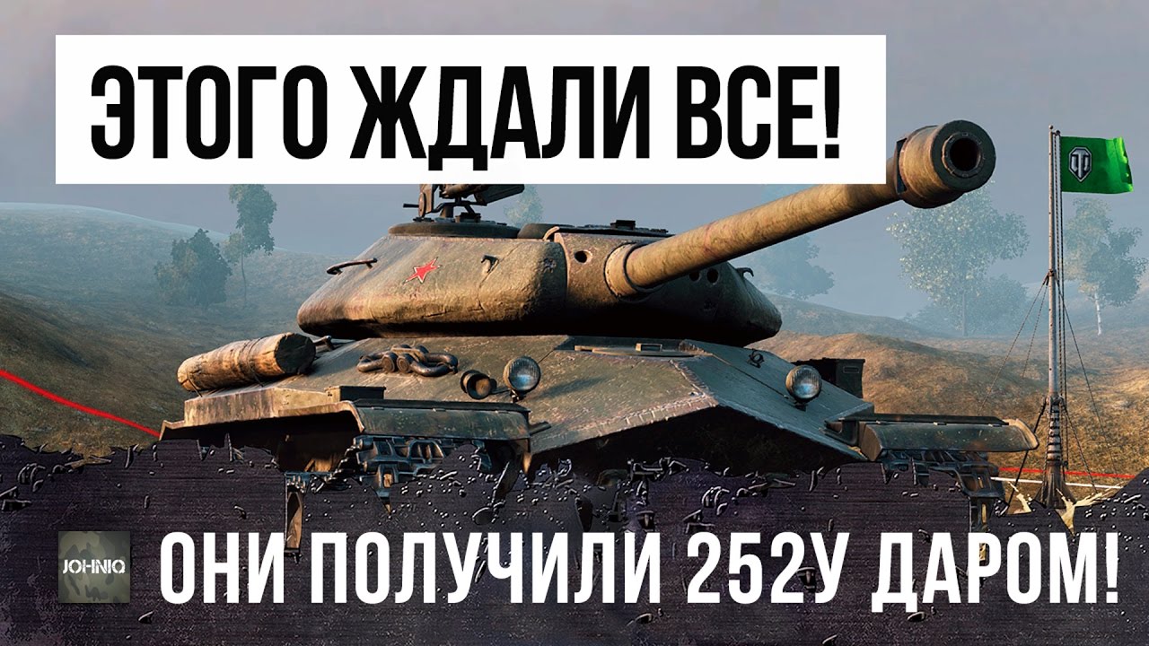 ШОК! НАЗВАНЫ ИМЕНА ХАЛЯВЩИКОВ ГОДА, ОНИ ПОЛУЧИЛИ САМЫЙ ЛУЧШИЙ ПРЕМ ТАНК WOT - ОБЪЕКТ 252У БЕСПЛАТНО!