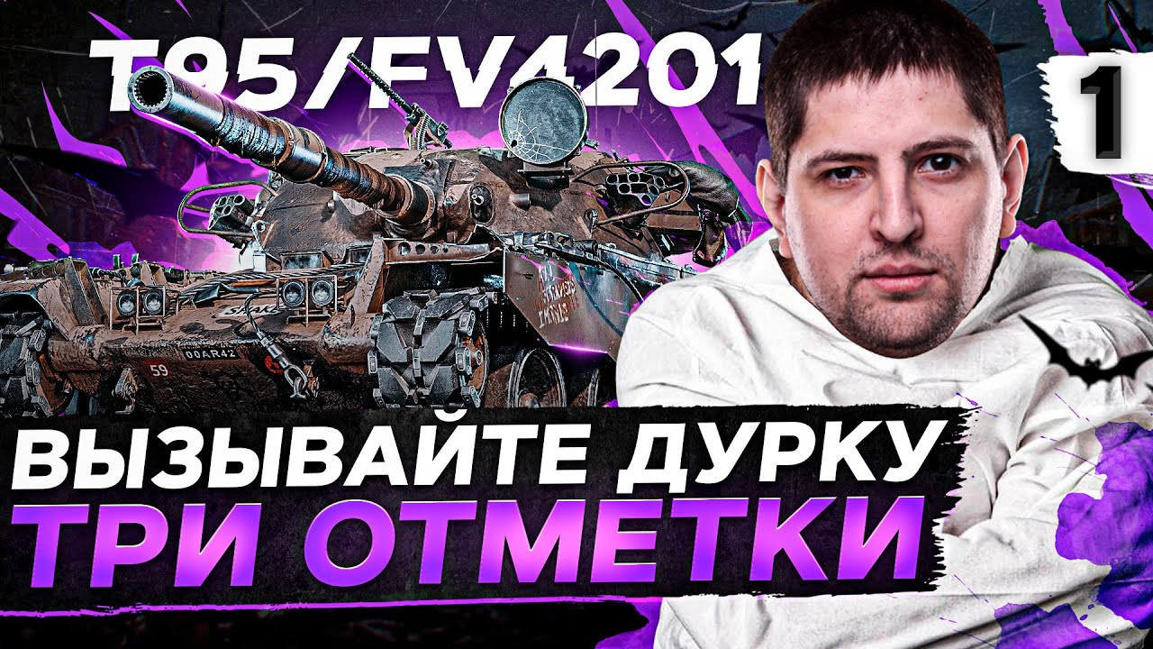 ТРИ ОТМЕТКИ НА T95/FV4201 CHIEFTAIN. Начало #1 (66,59% старт)