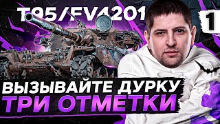 Превью: ТРИ ОТМЕТКИ НА T95/FV4201 CHIEFTAIN. Начало #1 (66,59% старт)