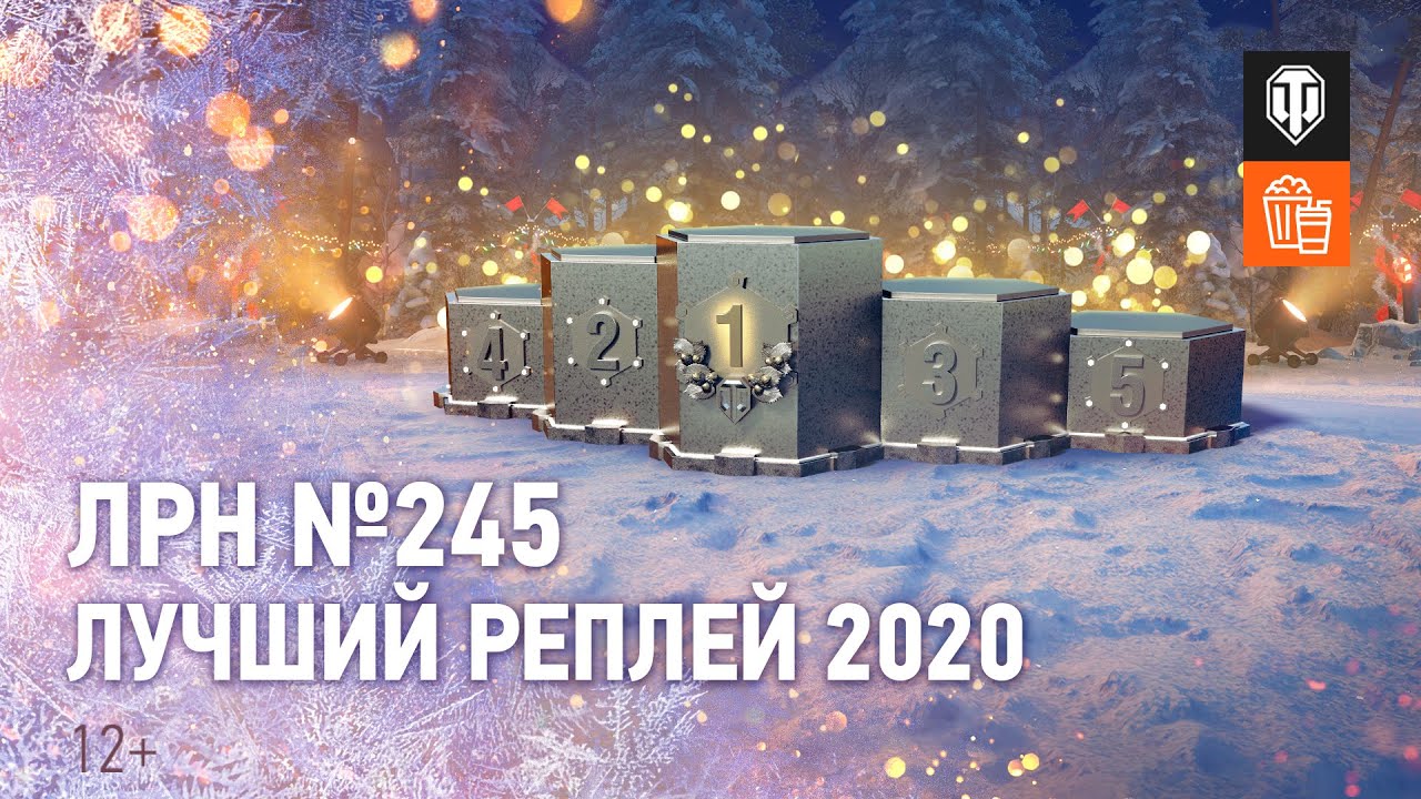 ЛРН №245. ЛУЧШИЙ РЕПЛЕЙ 2020