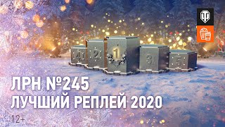 Превью: ЛРН №245. ЛУЧШИЙ РЕПЛЕЙ 2020