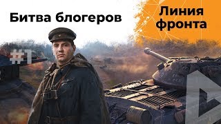 Превью: Битва блогеров. Линия фронта: весенний вызов #1