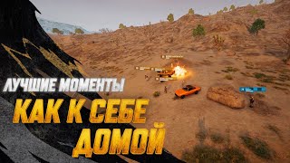 Превью: #МоментыPUBG: Как к себе домой | PUBG: BATTLEGROUNDS