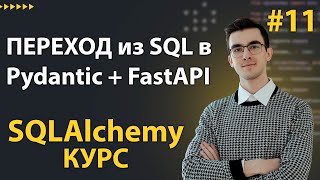 Превью: Как конвертировать SQLAlchemy в Pydantic и FastAPI