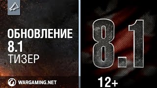 Превью: World of Tanks. Обновление 8.1 Тизер