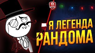 Превью: Я ЛЕГЕНДА РАНДОМА (САРКАЗМ)