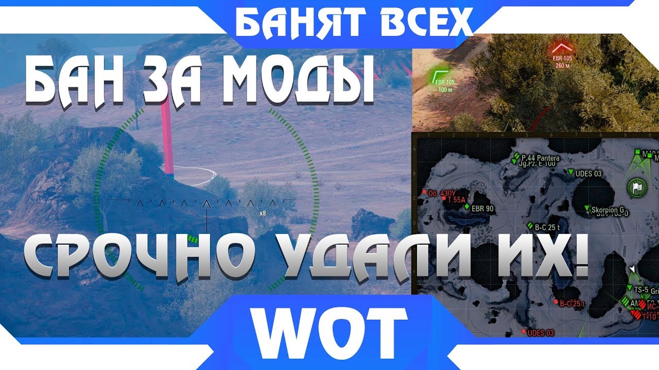 СРОЧНО УДАЛИ МОДЫ,БАН ЗА МОДПАК WOT 2019! WG БАНИТ ЗА МОДЫ! НОВЫЕ ЗАПРЕЩЕННЫЕ МОДЫ world of tanks