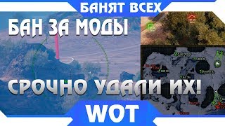 Превью: СРОЧНО УДАЛИ МОДЫ,БАН ЗА МОДПАК WOT 2019! WG БАНИТ ЗА МОДЫ! НОВЫЕ ЗАПРЕЩЕННЫЕ МОДЫ world of tanks