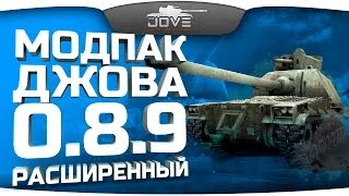 Превью: Модпак Джова к патчу 0.8.9. Расширенная версия.