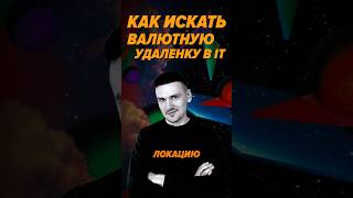 Превью: Как искать валютную удалёнку в IT #podcast #it #карьера #интервью #первыеденьги