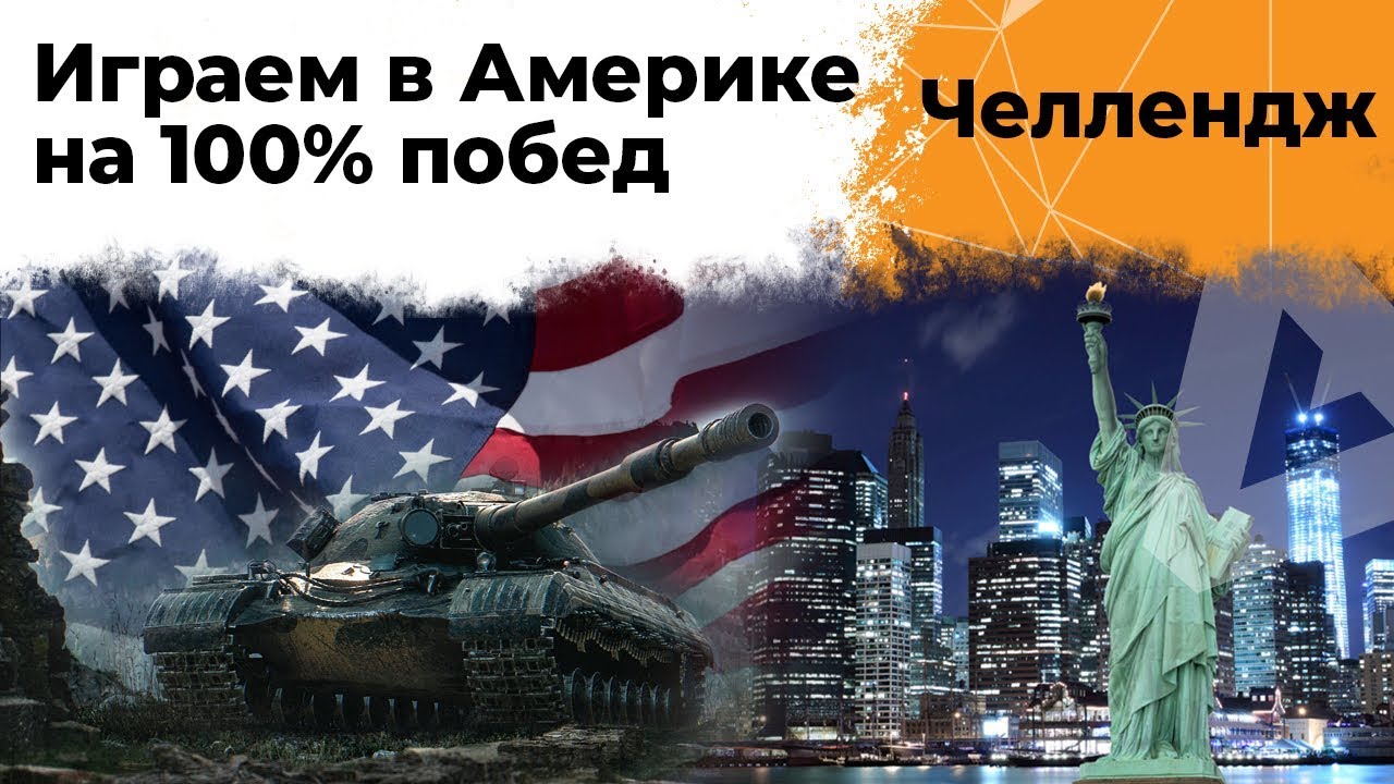 Челлендж на 100% побед от Нью Йорка. Американский сервер