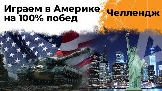 Превью: Челлендж на 100% побед от Нью Йорка. Американский сервер