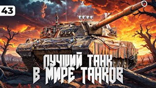 Превью: ЛУЧШИЙ ТАНК МИРА ТАНКОВ – КАРРО. Левша и три отметки. Серия 43