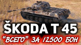 Превью: Всего-то 12 500 бон и она ваша ☀ Обзор Škoda T 45